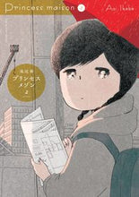 画像をギャラリービューアに読み込む, #池辺 葵 #プリンセスメゾン 2 : イケベアオイ : Princess Maison 2 : Ikebeaoi : 9784091874597