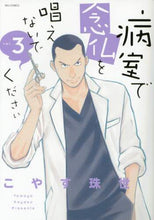 画像をギャラリービューアに読み込む, #こやす珠世 #病室で念仏を唱えないでください3