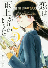 画像をギャラリービューアに読み込む, 眉月じゅん / 恋は雨上がりのように5