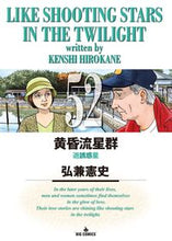 画像をギャラリービューアに読み込む, #弘兼 憲史 #黄昏流星群 52 ヒロカネケンシ | Kenji Hirokane Twilight Meteor Shower 52 :9784091876485