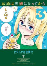 Load image into Gallery viewer, #クリスタルな洋介 #お酒は夫婦になってから3