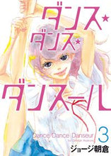 画像をギャラリービューアに読み込む, #ジョージ朝倉 #ダンス・ダンス・ダンスール3