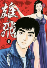 画像をギャラリービューアに読み込む, 小山ゆう / 雄飛8
