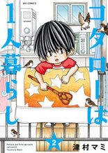 画像をギャラリービューアに読み込む, コタローは1人暮らし 2 津村マミ ツムラマミ 小学館 小学館 :9784091877888