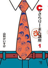 Load image into Gallery viewer, #KeisukeYamashina #CClassSalarymanKozaKai1