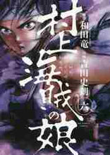 画像をギャラリービューアに読み込む, 吉田史朗 / 村上海賊の娘6