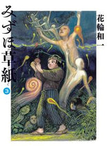 画像をギャラリービューアに読み込む, #花輪和一 #みずほ草紙3