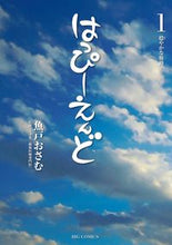 画像をギャラリービューアに読み込む, #魚戸おさむ #はっぴーえんど1