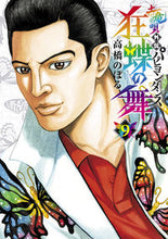 画像をギャラリービューアに読み込む, #高橋のぼる #土竜の唄外伝狂蝶の舞9