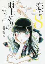 画像をギャラリービューアに読み込む, 眉月じゅん / 恋は雨上がりのように8