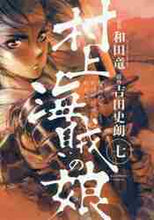 画像をギャラリービューアに読み込む, 吉田史朗 / 村上海賊の娘7