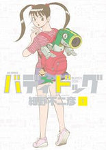 画像をギャラリービューアに読み込む, #細野 不二彦 著 #バディドッグ 1 ホソノフジヒコ :9784091895998