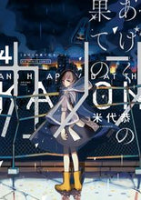 画像をギャラリービューアに読み込む, #米代 恭 #あげくの果てのカノン 4 : ヨネシロキヨウ : End of the End Canon 4 : Yonesirokiyou : 9784091896841