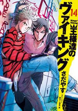 画像をギャラリービューアに読み込む, #さだやす #王様達のヴァイキング14