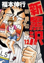 画像をギャラリービューアに読み込む, #福本 伸行 著 #新黒沢 最強伝説 12 フクモトノブユキ :9784091897121