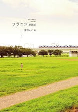 画像をギャラリービューアに読み込む, #浅野いにお #新装版ソラニン
