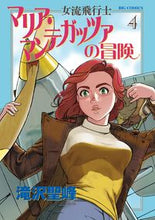 画像をギャラリービューアに読み込む, #滝沢聖峰 #女流飛行士マリア・マンテガッツァの冒4