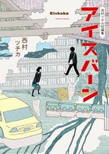 画像をギャラリービューアに読み込む, #西村ツチカ #西村ツチカ短編集アイスバーン
