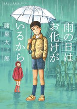 画像をギャラリービューアに読み込む, #諸星大二郎 #雨の日はお化けがいるから諸星大二郎1