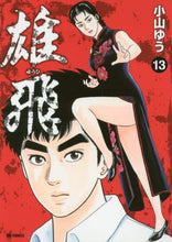 画像をギャラリービューアに読み込む, #小山ゆう #雄飛13