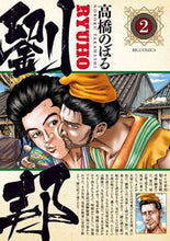 画像をギャラリービューアに読み込む, #高橋のぼる #劉邦2