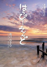 画像をギャラリービューアに読み込む, #魚戸おさむ #はっぴーえんど3