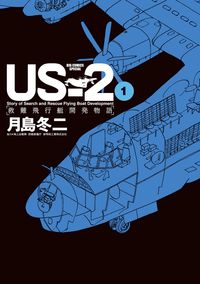 #月島 冬二 著 #US-2 救難飛行艇開発物語 1 ツキシマトウジ :9784091898524