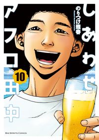 #のりつけ 雅春 著 #しあわせアフロ田中 10 ノリツケマサハル :9784091898586