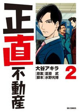 画像をギャラリービューアに読み込む, #大谷アキラ #正直不動産2 :9784091898661