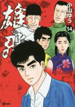 画像をギャラリービューアに読み込む, 小山ゆう / 雄飛14
