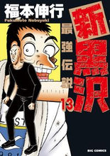 画像をギャラリービューアに読み込む, #福本伸行 #新黒沢最強伝説13