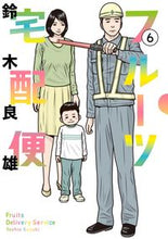 Load image into Gallery viewer, #鈴木良雄 #フルーツ宅配便6