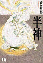 画像をギャラリービューアに読み込む, #萩尾 望都 #半神 ハギオモト | Hagiomoto demigod :9784091910172
