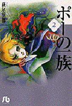 画像をギャラリービューアに読み込む, #萩尾 望都 #ポーの一族 2 ハギオモト | Hagiomoto Poe's family 2 :9784091912527