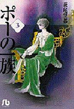 画像をギャラリービューアに読み込む, #萩尾 望都 #ポーの一族 3 完 ハギオモト | Hagiomoto Poe's Clan 3 Complete :9784091912534