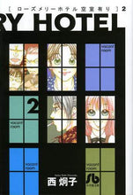 画像をギャラリービューアに読み込む, 西炯子 / ローズメリーホテル空室有り2