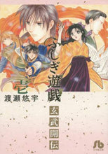 画像をギャラリービューアに読み込む, #渡瀬 悠宇 著 #ふしぎ遊戯 玄武開伝 1 ワタセユウ | What is it? Fushigi Yuugi Genbu Kaiden 1 :9784091915061