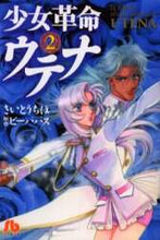Load image into Gallery viewer, Chiho Saito / Revolutionary Girl Utena 2