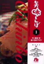 Load image into Gallery viewer, 花咲アキラ / 美味しんぼ1