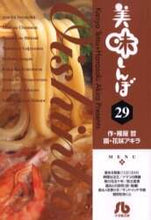 画像をギャラリービューアに読み込む, 花咲アキラ / 美味しんぼ29
