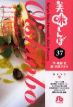Load image into Gallery viewer, 雁屋哲 / 美味しんぼ37