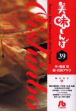 画像をギャラリービューアに読み込む, 雁屋哲 / 美味しんぼ39