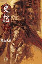 画像をギャラリービューアに読み込む, 横山光輝 / 史記6