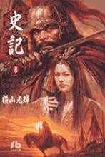 画像をギャラリービューアに読み込む, 横山光輝 / 史記8