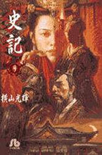 画像をギャラリービューアに読み込む, 横山光輝 / 史記9