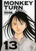 画像をギャラリービューアに読み込む, 河合克敏 / モンキーターン13