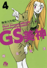 画像をギャラリービューアに読み込む, 椎名高志 / GS美神極楽大作戦!!4
