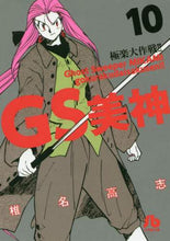 画像をギャラリービューアに読み込む, 椎名高志 / GS美神極楽大作戦!!10