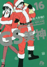 Load image into Gallery viewer, #椎名 高志 著 #GS美神 極楽大作戦!! 16 シイナタカシ | Shina Takashi GS Mikami Gokuraku Daisakusen! ! 16 :9784091932464