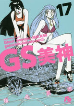 画像をギャラリービューアに読み込む, 椎名高志 / GS美神極楽大作戦!!17